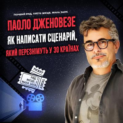 ПАОЛО ДЖЕНОВЕЗЕ: Як написати сценарій, що перезнімуть 30 країн