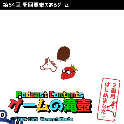 第54回 ゲームの滝壺 2周目はじめました。クロノ・トリガー、ニーア オートマタ、鉄腕アトム アトムハートの秘密、オートローグ…周回要素のあるゲーム！