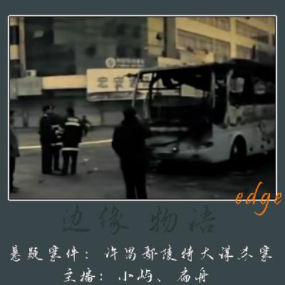 62.死亡客车:许昌鄢陵“延时”特大谋杀案 62.死亡客车:许昌鄢陵“延时”特大谋杀案