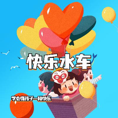 快乐水车
