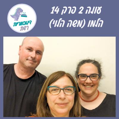 עונה 2 פרק 14. כליא הברק של האינטרנט הישראלי: הלמו