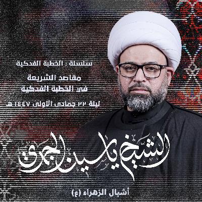 مقاصد الشريعة في الخطبة الفدكية