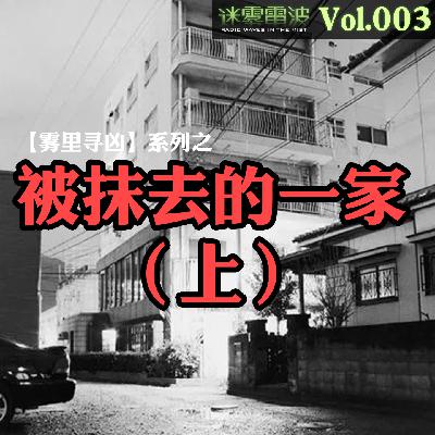 Vol.003|雾里寻凶:被抹去的一家(上)——北九州监禁杀人事件的人性深渊 Vol.003|雾里寻凶:被抹去的一家(上)——北九州监禁杀人事件的人性深渊