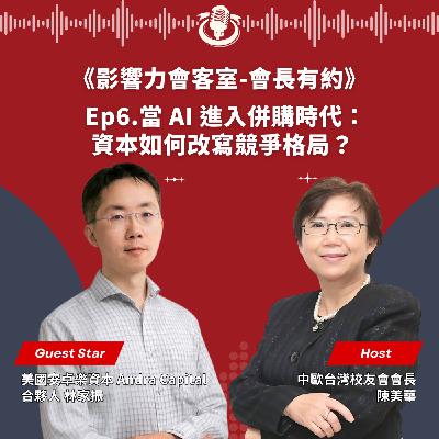 【會長有約】Ep6. 當 AI 進入併購時代：資本如何改寫競爭格局？