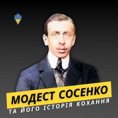 Модест Сосенко та історія його кохання | Про любов, епізод #6