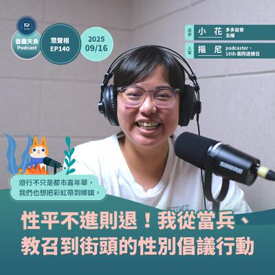 【眾聲相 EP140】性平不進則退！我從當兵、 教召到街頭的性別倡議行動 feat. Podcast《微叛逆ê副駕》主持人、第 16 屆高雄同志大遊行總召 摳尼