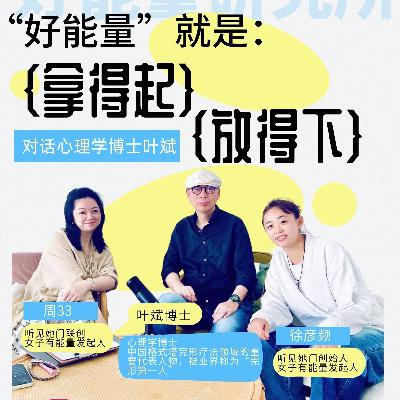 心理学家叶斌：i人和e人不同的充能密码，真正的能量管理是拿得起放得下