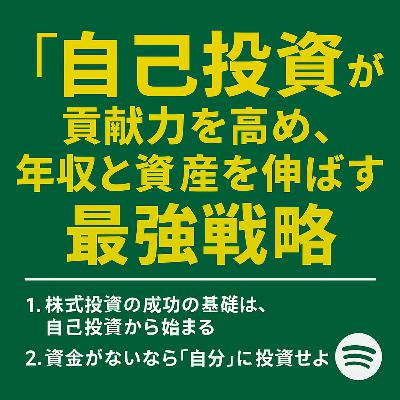 「自己投資」が貢献力を高め、年収・資産・投資力を伸ばす最強戦略 「自己投資」が貢献力を高め、年収・資産・投資力を伸ばす最強戦略