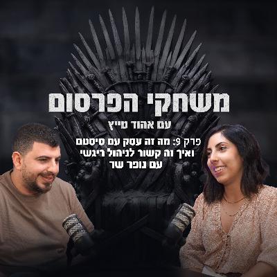פרק 9 - מה זה עסק עם סיסטם ואיך זה קשור לניהול ריגשי עם נופר שר פרק 9 - מה זה עסק עם סיסטם ואיך זה קשור לניהול ריגשי עם נופר שר