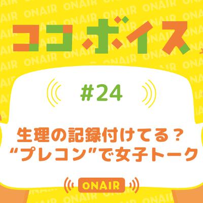 #24 生理の記録付けてる? “プレコン”で女子トーク #24 生理の記録付けてる? “プレコン”で女子トーク