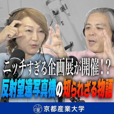 #27 ニッチすぎる企画展が開催!? 反射望遠写真機の知られざる物語 #27 ニッチすぎる企画展が開催!? 反射望遠写真機の知られざる物語