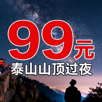 泰山山顶宾馆提供99元坐席过夜！网友：总有人“花钱买罪受”？