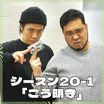シーズン20-1「ごう明寺」