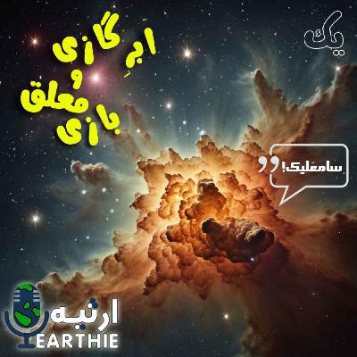 یک: ابر گازی و معلق بازی یک: ابر گازی و معلق بازی