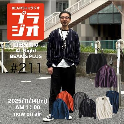 山田兄弟のAll Night BEAMS+ #211