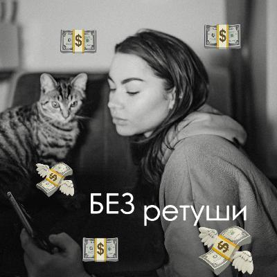 разговоры БЕЗ РЕТУШИ с финансистом/ЖИЗНЬ МЕЧТЫ-реальность или миф? Деньги, облигации, акции, кредиты