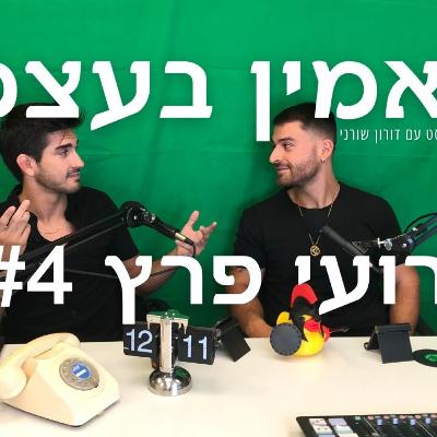!אריסטוקרט פודקסט פרק 4 - רועי פרץ, לוחם מרצה ויזם