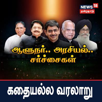 ஆளுநர்.. அரசியல்.. சர்ச்சைகள் - கதையல்ல வரலாறு