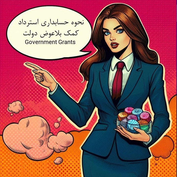 استاندارد 10 - قسمت پنجم- نحوه حسابداری استرداد کمک بلاعوض دولت و افشاهای کمک دولت و مباحث مالیاتی
