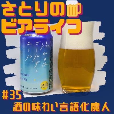 #35 酒の味わい言語化魔人 〜サッポロ 流れ星ゴールデンエール〜
