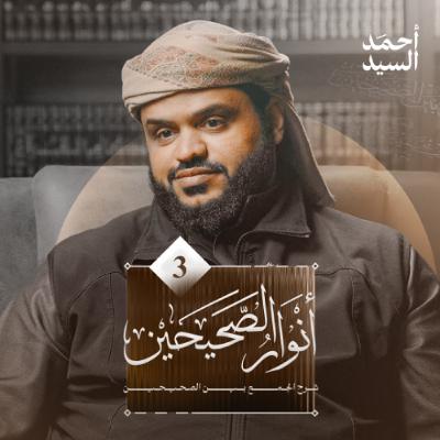 أنوار الصحيحين 03 | شرح الجمع بين الصحيحين | كتاب الإيمان 03 | أحمد السيد أنوار الصحيحين 03 | شرح الجمع بين الصحيحين | كتاب الإيمان 03 | أحمد السيد