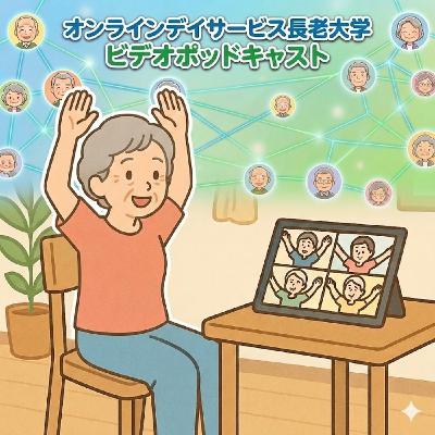 001 オンラインデイサービスの凄さを伝えるためにpodcastはじめます 001 オンラインデイサービスの凄さを伝えるためにpodcastはじめます