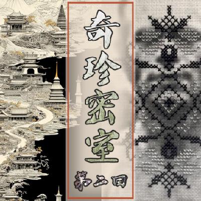 Act.02 奇珍密室|古有大师卜生死 今有凡人见未来 Act.02 奇珍密室|古有大师卜生死 今有凡人见未来