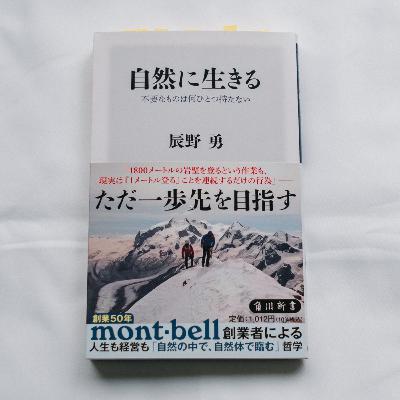 明確な哲学を持ち、自然体で生きていく