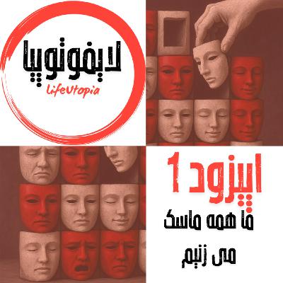 اپیزود اول: ما همه ماسک می زنیم