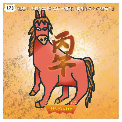 #173『迎春！2026年60年に一度丙。年明け早々に喧嘩？』