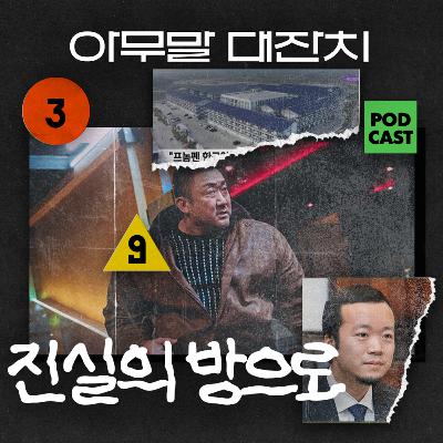 [아무말대잔치 ep.110]25년10월 넷째주 "청년의 죽음으로부터 찾아낸 범죄소굴의 진실"
