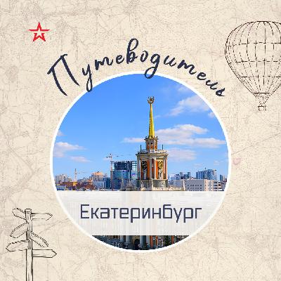 Путеводитель: Екатеринбург (2026)