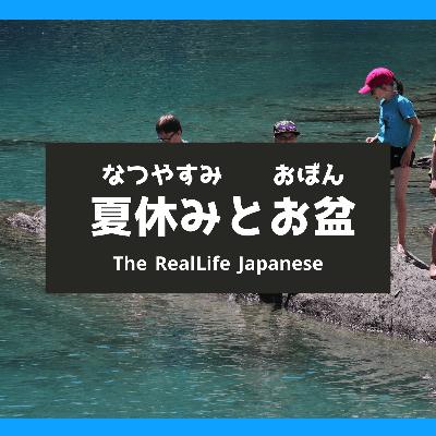 夏休みとお盆について