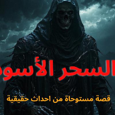 سيدة تستخدم السحر الأسود للسيطرة على أخوات زوجها واكتشاف سر مرعب