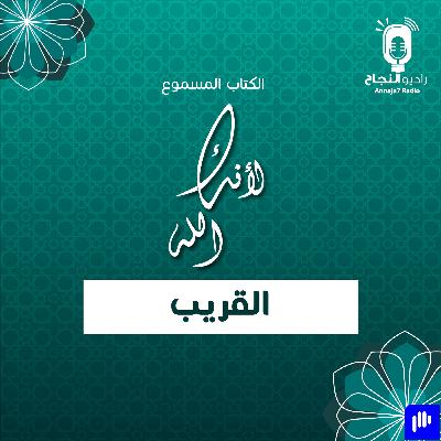 لأنك الله القريب