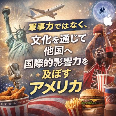 軍事力ではなく、文化を通じて他国へ国際的影響力を及ぼすアメリカ【世界史】#235