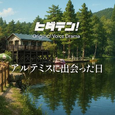 ボイスドラマ「アルテミスに出会った日」