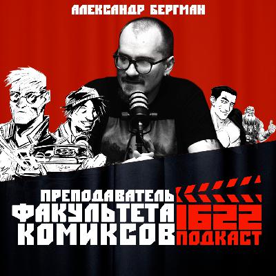 Преподаватель факультета КОМИКСОВ / Александр Бергман Преподаватель факультета КОМИКСОВ / Александр Бергман