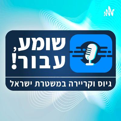 ראיון עם ראש ענף זיהוי פלילי – מחוז חוף ראיון עם ראש ענף זיהוי פלילי – מחוז חוף
