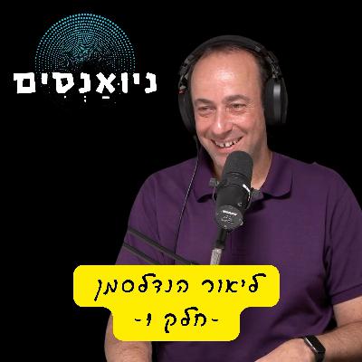 פרק 1 - ליאור הנדלסמן חלק 1/2: יזמות - מרעיון ועד להנפקה