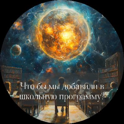 Что бы мы добавили в школьную программу?