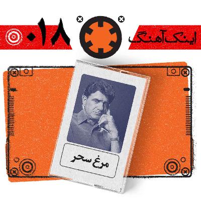 اینک آهنگ – شماره‌ی 018– مرغ سحر