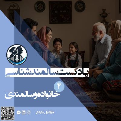 خانواده و سالمندی