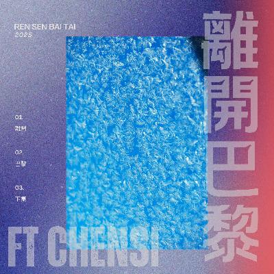 EP14【 我離開巴黎到新加坡 (下) 創作療癒過程 🐑 】ft CHEN SI