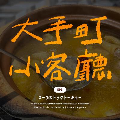 EP3｜品牌的溫度感如何規模化：Soup Stock Tokyo
