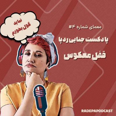 معمای قفل معکوس