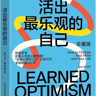 《活出最乐观的自己》/《Learned Optimism》 《活出最乐观的自己》/《Learned Optimism》