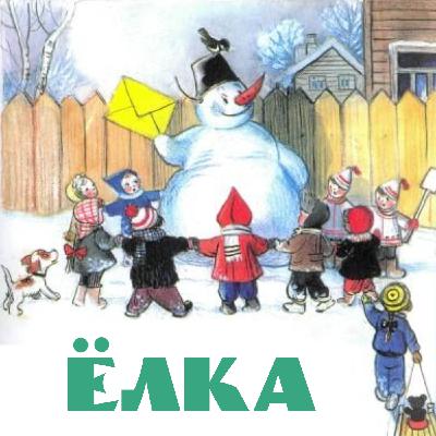 Ёлка. Владимир Сутеев Ёлка. Владимир Сутеев