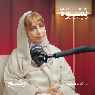 هوس الجمال في مجتمعاتنا العربية أسبابه وعلاجه مع د. ناديا الحمد