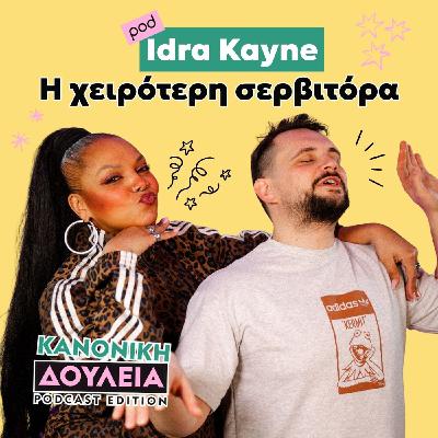 Idra Kayne: η χειρότερη σερβιτόρα